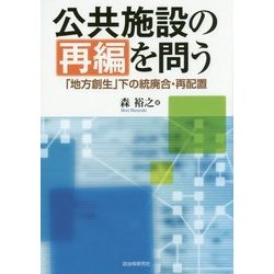 公共施設の再編を問う―「地方創生」下の統廃合・再配置 [単行本]