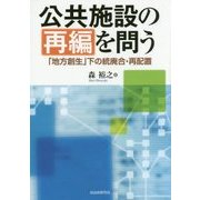 公共施設の再編を問う―「地方創生」下の統廃合・再配置 [単行本]