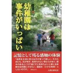 幼稚園は事件がいっぱい(保育随想〈3〉) [単行本]