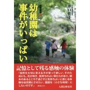 幼稚園は事件がいっぱい(保育随想〈3〉) [単行本]
