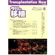 今日の移植 Vol.28No.6 [単行本]