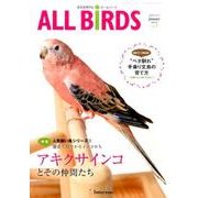 オールバード Vol.7－愛鳥家専門誌 [単行本]