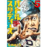 バトルスタディーズ（5）(モーニング　KC) [コミック]