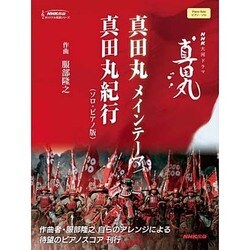 ヨドバシ Com Nhk大河ドラマ 真田丸 真田丸メインテーマ 真田丸紀行 ピアノ ソロ Nhk出版オリジナル楽譜シリーズ 単行本 通販 全品 無料配達