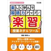 楽しく学んで国語力アップ!「楽習」授業ネタ&ツール(国語科授業サポートBOOKS) [全集叢書]