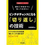 新任3年目までに知っておきたいピンチがチャンスになる「切り返し」の技術(学級経営サポートBOOKS) [全集叢書]