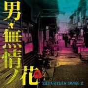 THE OUTLAW SONGS 2 男・無情ノ花