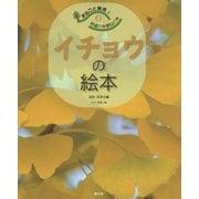 まるごと発見!校庭の木・野山の木〈2〉イチョウの絵本 [絵本]