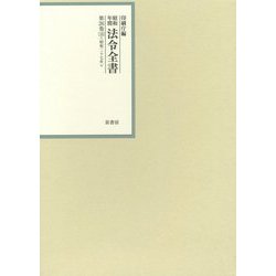 昭和年間 法令全書〈第26巻-16〉昭和27年 [全集叢書]