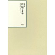 昭和年間 法令全書〈第26巻-16〉昭和27年 [全集叢書]