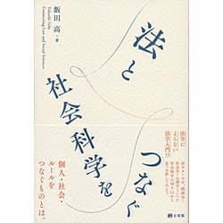 法と社会科学をつなぐ [単行本]