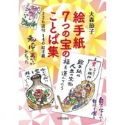 絵手紙7つの宝のことば集―226語句140絵手紙 [単行本]