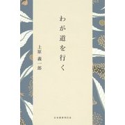 わが道を行く [単行本]
