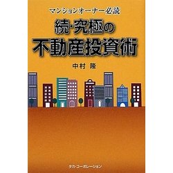 続・究極の不動産投資術―マンションオーナー必読 [単行本]