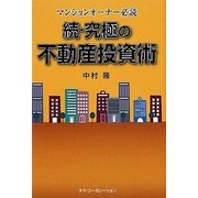 続・究極の不動産投資術―マンションオーナー必読 [単行本]