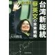 緊急・守護霊インタビュー―台湾新総統 蔡英文の未来戦略 [単行本]