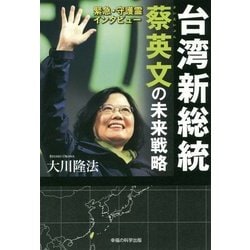 緊急・守護霊インタビュー―台湾新総統 蔡英文の未来戦略 [単行本]