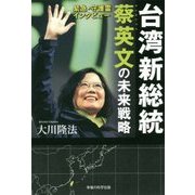 緊急・守護霊インタビュー―台湾新総統 蔡英文の未来戦略 [単行本]
