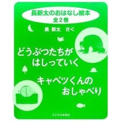 長新太のおはなし絵本(全2巻) [絵本]