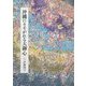 沖縄にそそがれる大御心 [単行本]