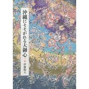 沖縄にそそがれる大御心 [単行本]