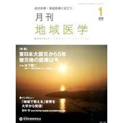 月刊地域医学 Vol.30No.1(2016 1) [単行本]