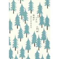 歌集 つぎの物語がはじまるまで [単行本]