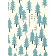 歌集 つぎの物語がはじまるまで [単行本]