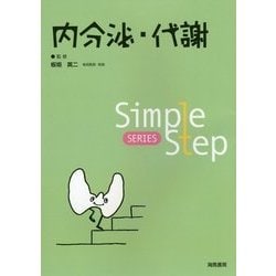 Simple Step 内分泌・代謝 [単行本]