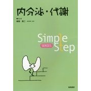 Simple Step 内分泌・代謝 [単行本]