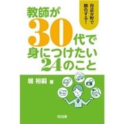 教師が30代で身につけたい24のこと―得意分野で勝負する! [単行本]