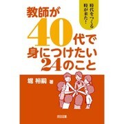 教師が40代で身につけたい24のこと―時代をつくる時が来た! [単行本]