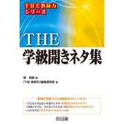 THE学級開きネタ集(シリーズ「THE教師力」) [全集叢書]