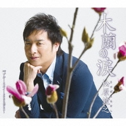 松原健之／木蘭の涙 C/W ブルー・スカイ～あなたと飛びたい～