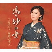 鳴り砂の女 C/W大阪恋あかり