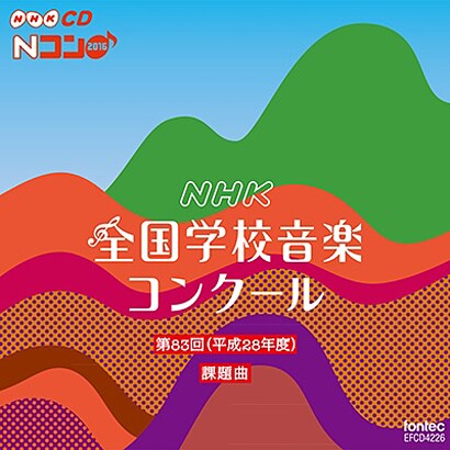 第回 平成28年度 Nhk全国学校音楽コンクール課題曲