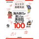 おとなの基礎英語 海外旅行が楽しくなる英会話フレーズ100 (NHK CD BOOK) （NHK語学シリーズ） [ムックその他]