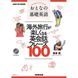おとなの基礎英語 海外旅行が楽しくなる英会話フレーズ100 (NHK CD BOOK) （NHK語学シリーズ） [ムックその他]