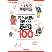 おとなの基礎英語 海外旅行が楽しくなる英会話フレーズ100 (NHK CD BOOK) （NHK語学シリーズ） [ムックその他]
