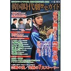 韓国時代劇歴史ガイド 「時代に翻弄された禁断の愛」 (双葉社スーパームック) [ムックその他]