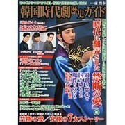 韓国時代劇歴史ガイド 「時代に翻弄された禁断の愛」 (双葉社スーパームック) [ムックその他]