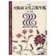 大阪府文化芸術年鑑 2008年版 [単行本]