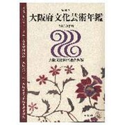 大阪府文化芸術年鑑 2008年版 [単行本]