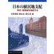 日本の植民地支配―肯定・賛美論を検証する(岩波ブックレット〈No.552〉) [全集叢書]