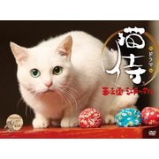 スペシャルドラマ「猫侍 玉之丞、江戸へ行く」