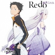 Redo (TVアニメ Re:ゼロから始める異世界生活 オープニングテーマ)