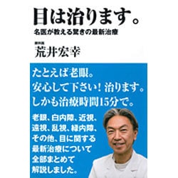 目は治ります。―名医が考える驚きの最新治療 [単行本]