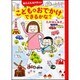 あたふたカアチャンこどもとおでかけできるかな?（メディアファクトリーのコミックエッセイ） [単行本]