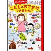 あたふたカアチャンこどもとおでかけできるかな?（メディアファクトリーのコミックエッセイ） [単行本]
