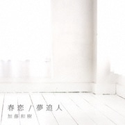 春恋/夢追人